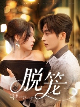 脱笼(全集)