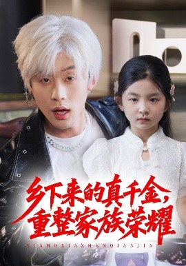 珣爷家的小祖宗又野又飒＆乡下来的真千金重整家族荣耀(全集)