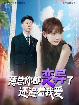 薄总你都变异了还追着我爱(全集)