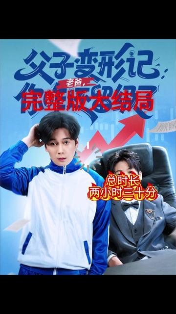 父子变形记老爸你咋还留级了(全集)