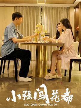 小强闯花都崛起逍遥路(全集)