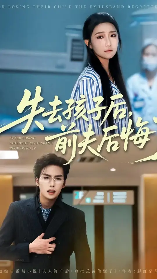 失去孩子后前夫后悔了(全集)