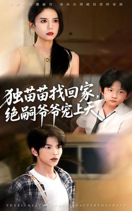 独苗苗找回家绝嗣爷爷宠上天(全集)