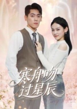 寒舟吻过星辰(全集)