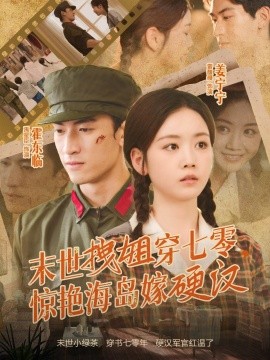 末世拽姐穿七零，惊艳海岛嫁硬汉(全集)