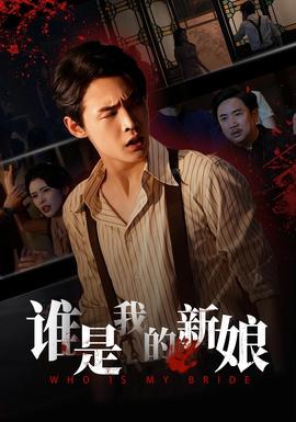 谁是我的新娘(全集)