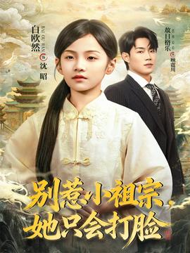 别惹小祖宗，她只会打脸(全集)