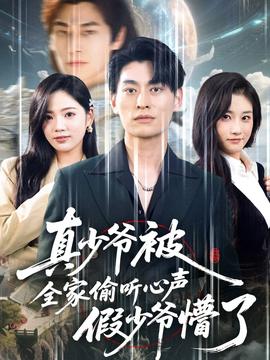真少爷被全家偷听心声假少爷懵了(全集)