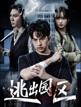 逃出园区(全集)