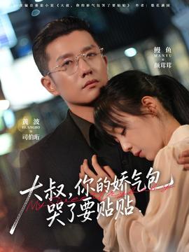 大叔，你的娇气包哭了要贴贴(全集)