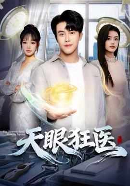 天眼狂医(全集)