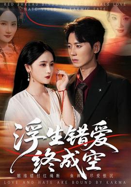 浮生错爱终成空(全集)