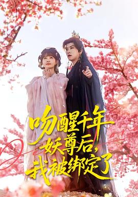 吻醒千年妖尊后，我被绑定了(全集)