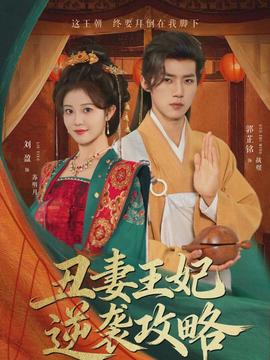 丑妻王妃逆袭攻略(全集)