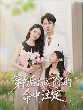 穿书后我成了你的命中注定(全集)
