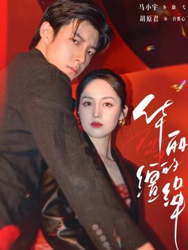 华丽的缰绳(全集)