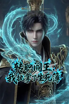 转职阎王，我执掌了生死簿AI漫剧版