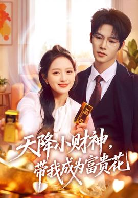天降小财神，带我成为富贵花(全集)