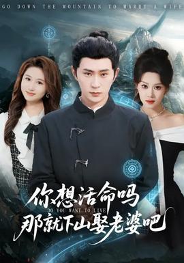 你想活命吗那就下山娶老婆吧(全集)
