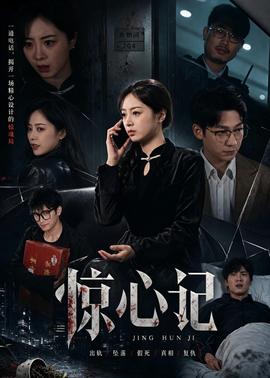 惊心记(全集)