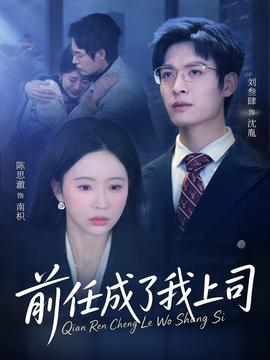 前任成了我上司(全集)