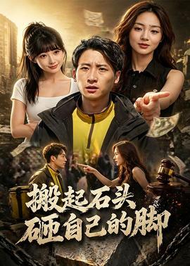 搬起石头砸自己的脚(全集)