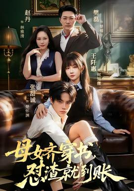 母女齐穿书，怼渣就到账(全集)