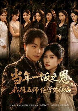 当年一饭之恩，我携五师绝学踏江城(全集)