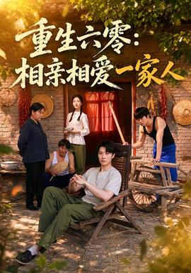 重生六零：相亲相爱一家人(全集)