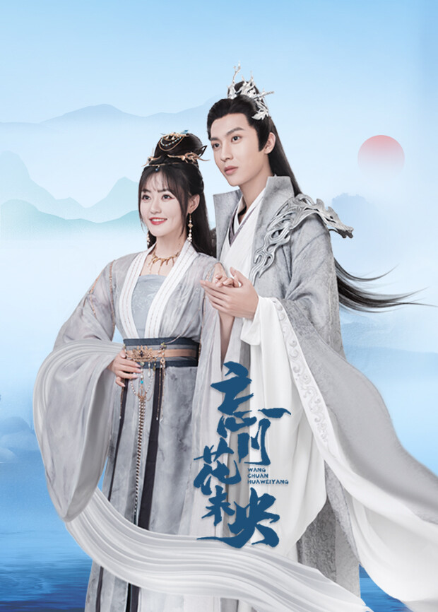 忘川花未央