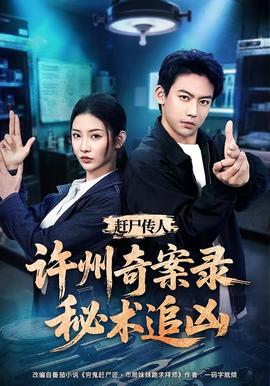 赶尸传人：许州奇案录秘术追凶(全集)