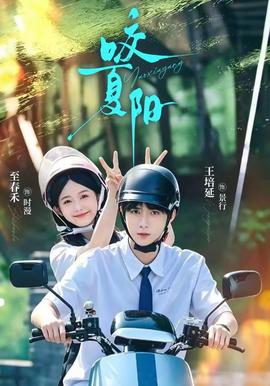 咬夏阳(全集)