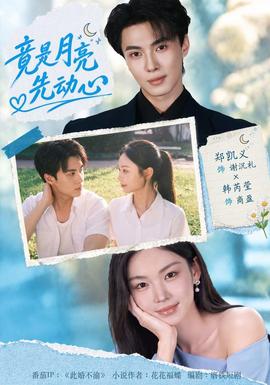 竟是月亮先动心(全集)